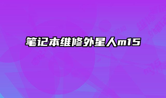 笔记本维修外星人m15
