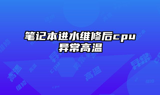 笔记本进水维修后cpu异常高温