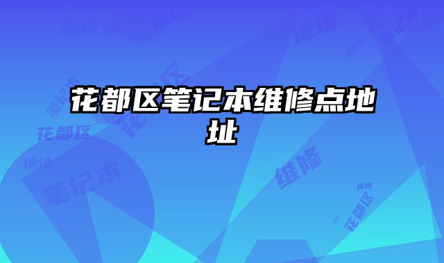 花都区笔记本维修点地址