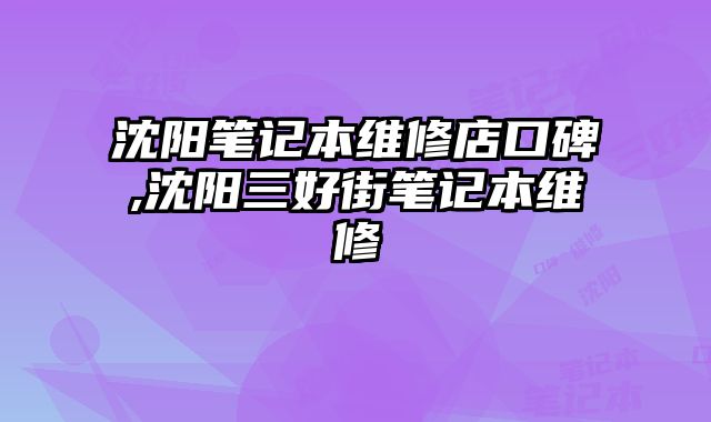 沈阳笔记本维修店口碑,沈阳三好街笔记本维修