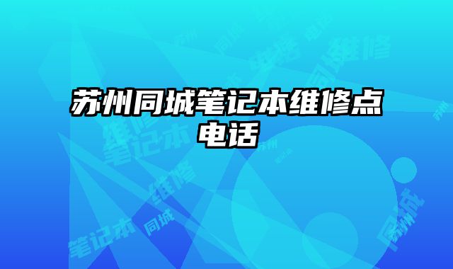 苏州同城笔记本维修点电话