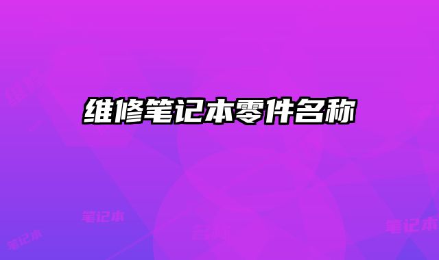 维修笔记本零件名称