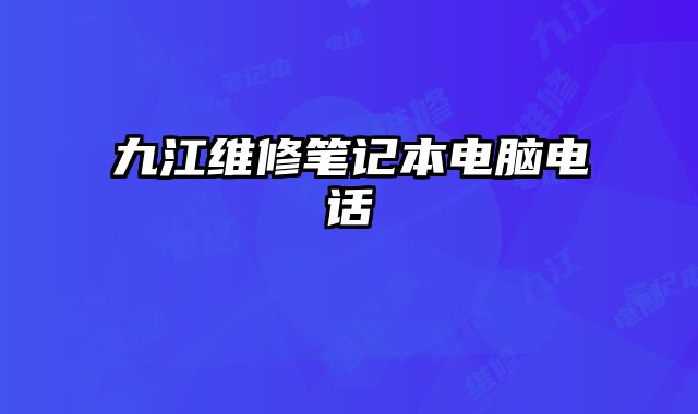 九江维修笔记本电脑电话