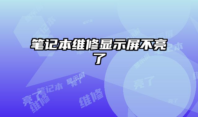笔记本维修显示屏不亮了