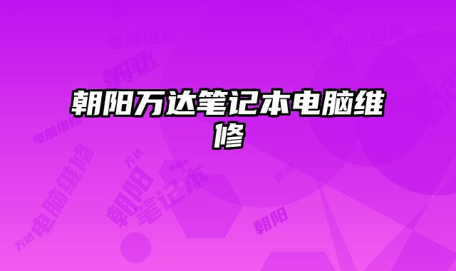 朝阳万达笔记本电脑维修
