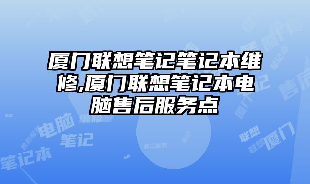 厦门联?......
						
						<!-- 上下篇 -->

<div class=