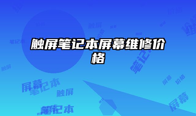 触屏笔记本屏幕维修价格