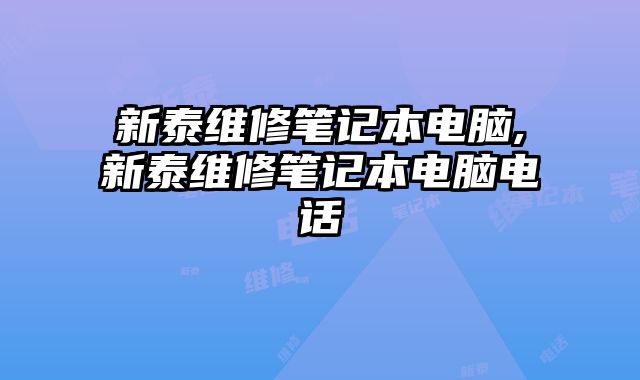 新泰维修笔记本电脑,新泰维修笔记本电脑电话