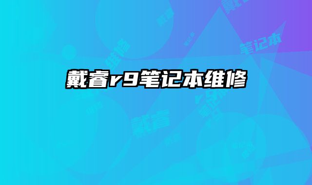 戴睿r9笔记本维修