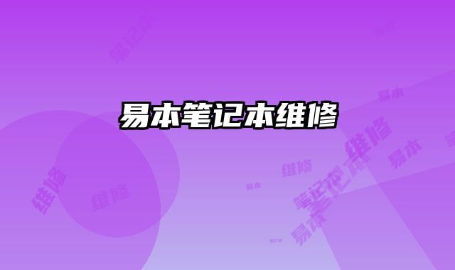易本笔记本维修