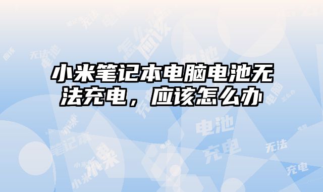 小米笔记本电脑电池无法......
						
						<!-- 上下篇 -->

<div class=