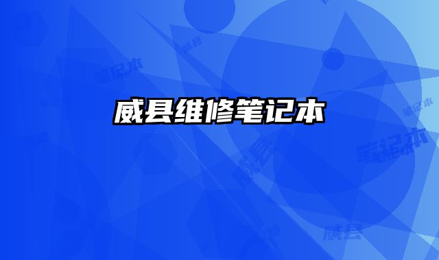 威县维修笔记本