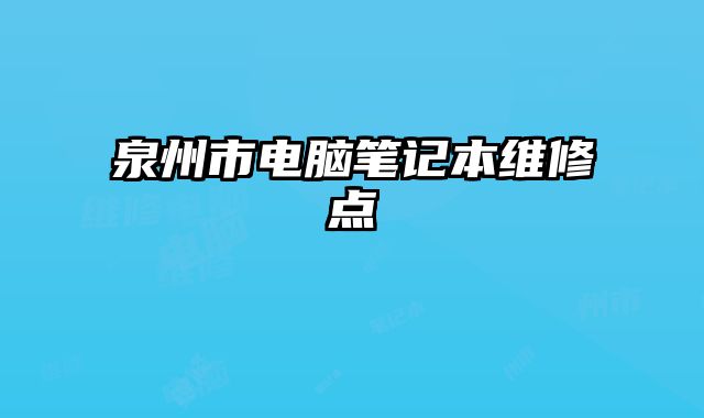 泉州市电脑笔记本维修点