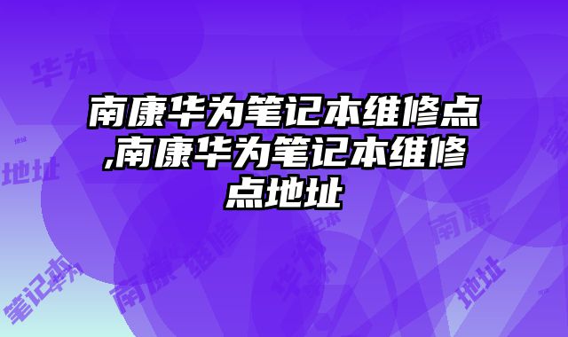 南康华为笔记本维修点,南康华为......
						
						<!-- 上下篇 -->

<div class=