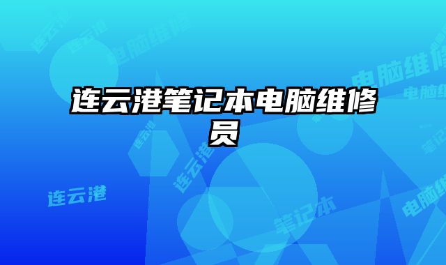 连云港笔记本电脑维修员