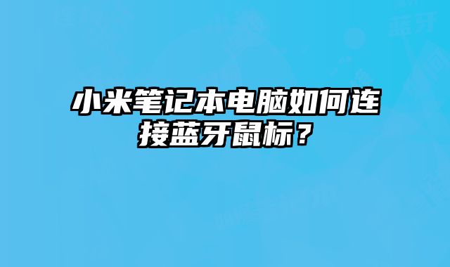 小米笔记本电脑如何连接蓝牙鼠标？