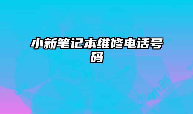 小新笔记本维修电话号码