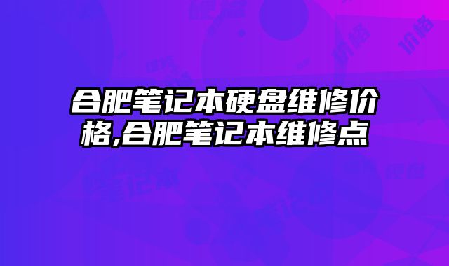 合肥笔记本硬盘维修价格,合肥笔记?......
						
						<!-- 上下篇 -->

<div class=