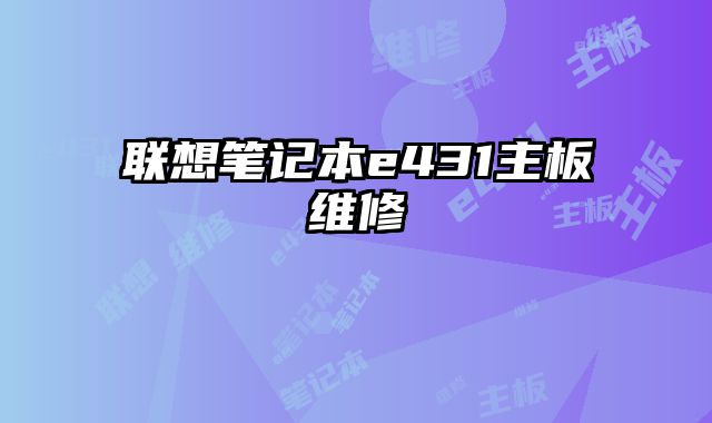 联想笔记本e431主板维修