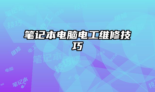 笔记本电脑电工维修技巧