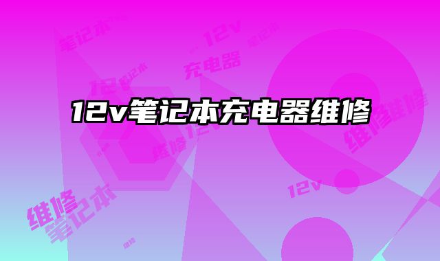 12v笔记本充电器维修