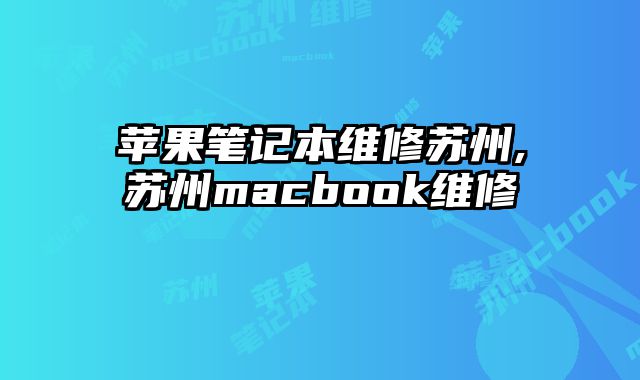 苹果笔记本维修苏州,苏州macbook维修