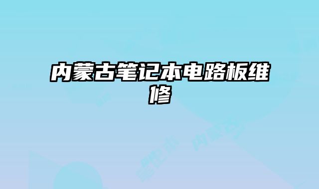 内蒙古笔记本电路板维修