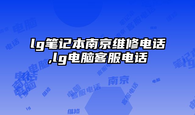lg笔记本南京维修电话,lg电脑客服电话