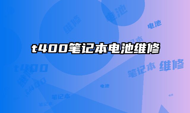 t400笔记本电池维修