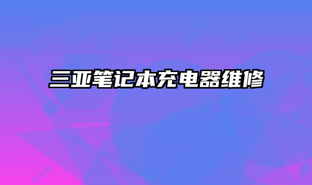 三亚笔记本充电器维修