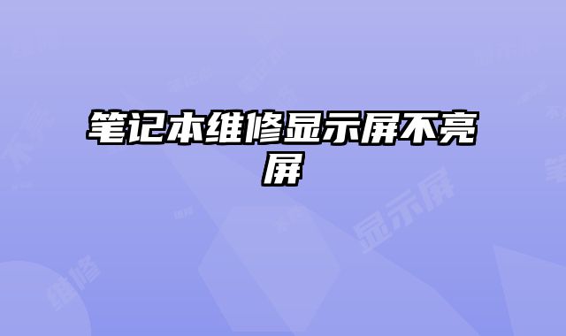 笔记本维修显示屏不亮屏