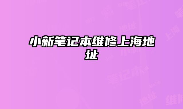 小新笔记本维修上海地址