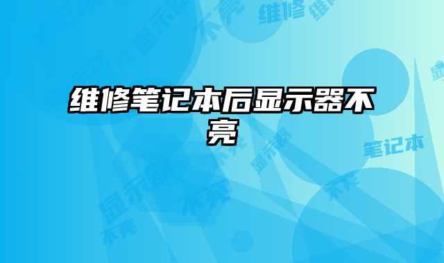 维修笔记本后显示器不亮