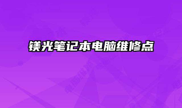 镁光笔记本电脑维修点