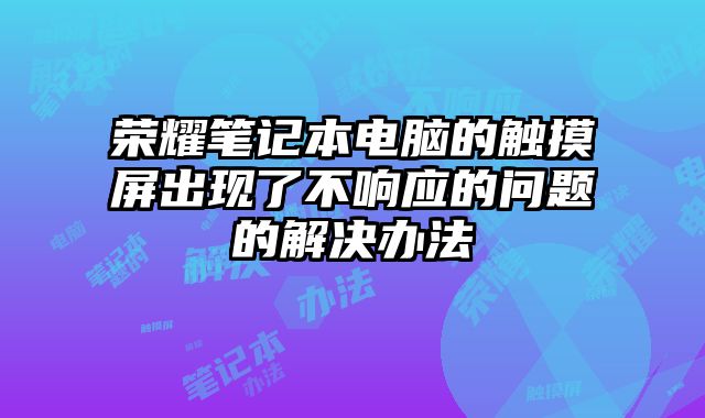 荣耀笔记本电脑?......
						
						<!-- 上下篇 -->

<div class=