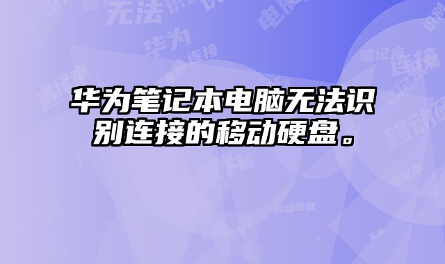 华为笔记本电脑无法识别连接的移动硬盘。
