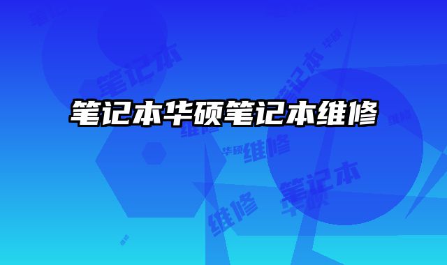 笔记本华硕笔记本维修