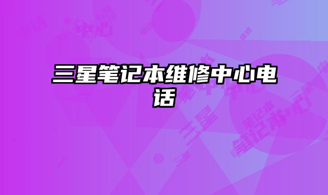 三星笔记本维修中心电话