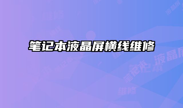 笔记本液晶屏横线维修