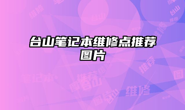 台山笔记本维修点推荐图片