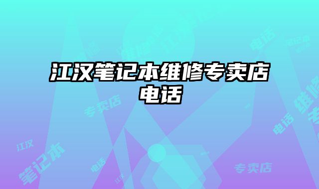 江汉笔记本维修专卖店电话