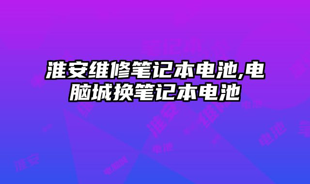 淮安维修笔记本电池,电脑城换笔记本?......
						
						<!-- 上下篇 -->

<div class=