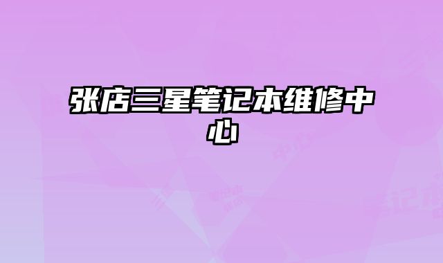 张店三星笔记本维修中心
