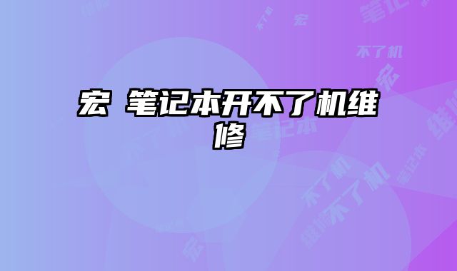 宏碁笔记本开不了机维修