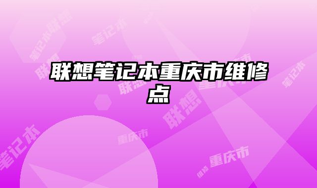 联想笔记本重庆市维修点