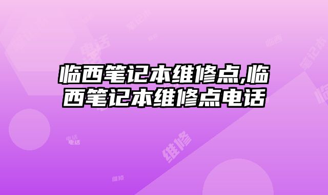 临西笔记本维修点,临西笔记本维修点电话
