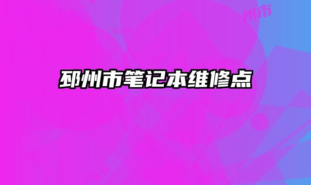 邳州市笔记本维修点