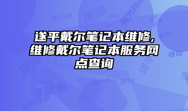 遂平戴尔笔记本维修,维修戴尔笔记本服务网点查询