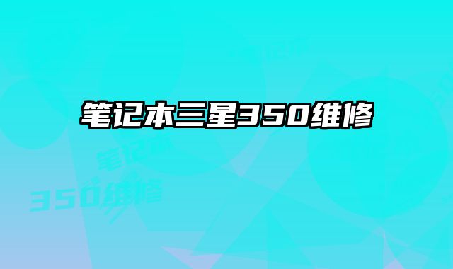 笔记本三星350维修
