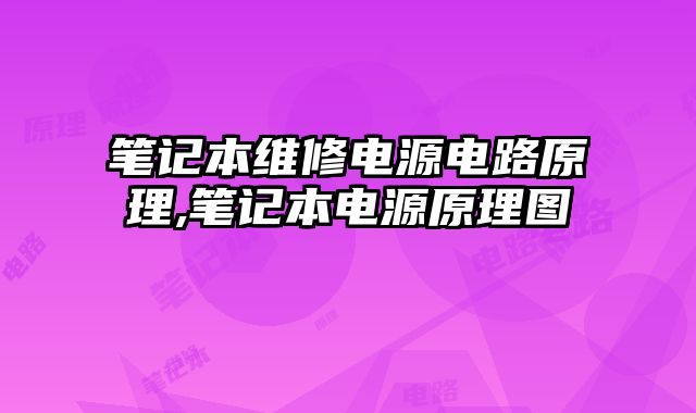 笔记本维修电源电路原理,笔记本电源原理图